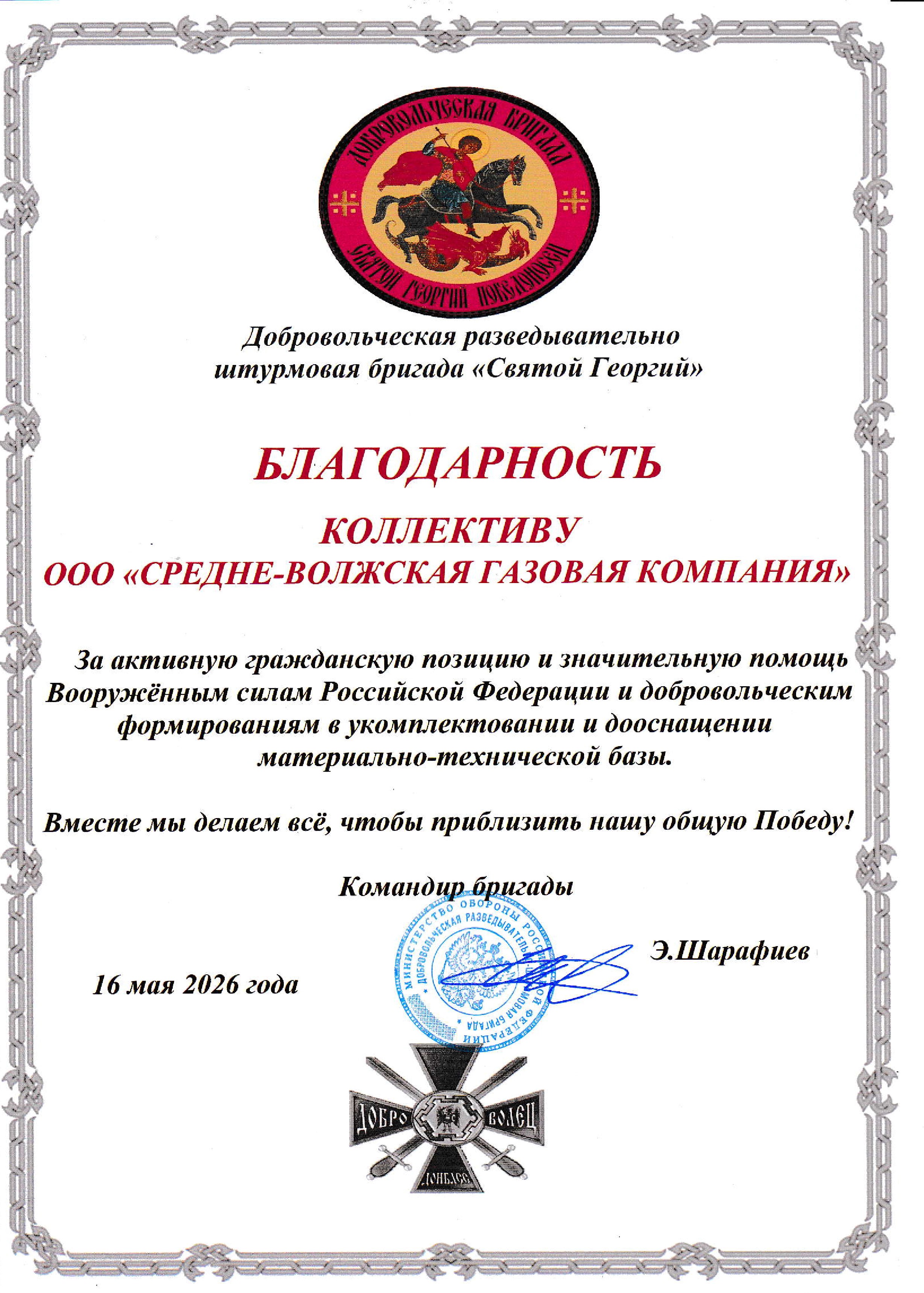 Коллектив «Средневолжской газовой компании» получил благодарность от командования Добровольческой разведывательно-штурмовой бригады «Святой Георгий»