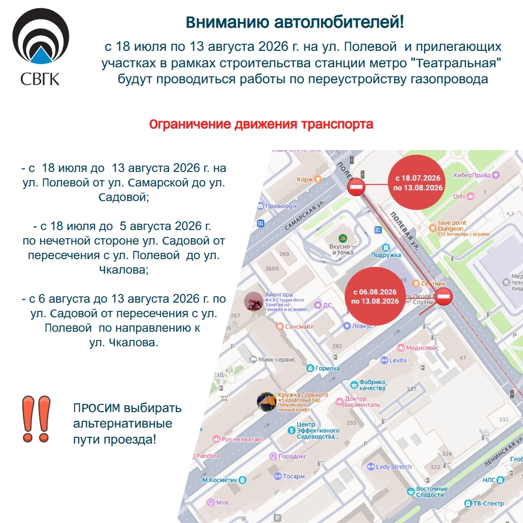 18 июля на ул. Полевой «СВГК» в рамках строительства станции метро "Театральная" будут начаты работы по переустройству газопровода.
