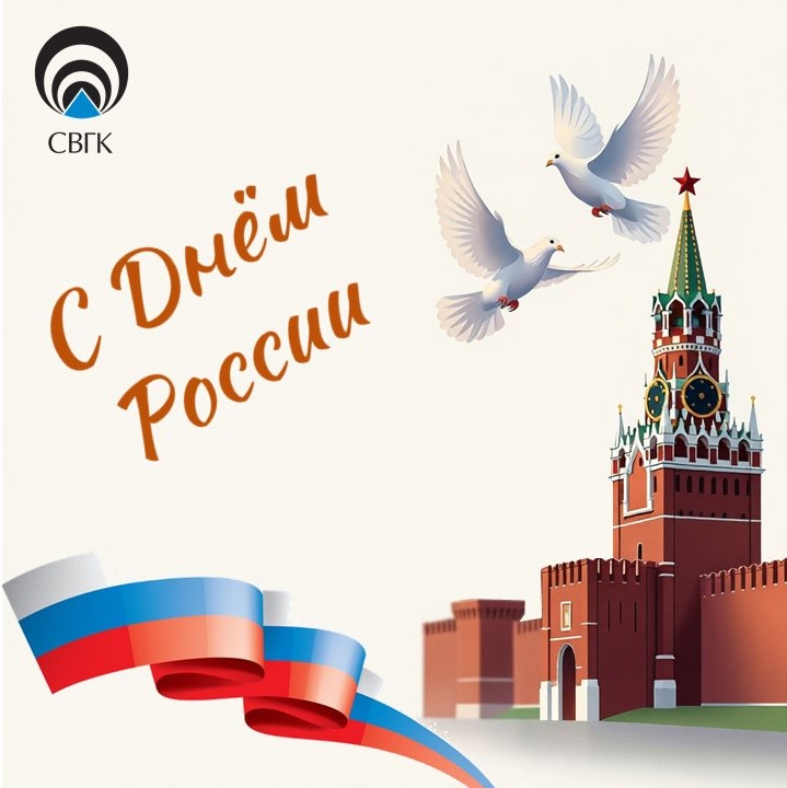 С Днем России!