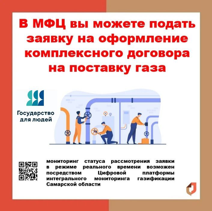Уважаемые клиенты! В МФЦ вы можете подать заявку на оформление комплексного договора на поставку газа.